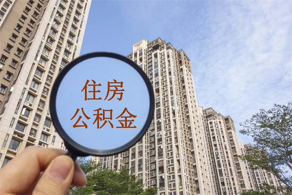宁阳公积金取（最新取住房公积金流程）