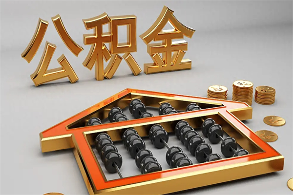 宁阳离职公积金怎么取来啊（离职公积金提取步骤）