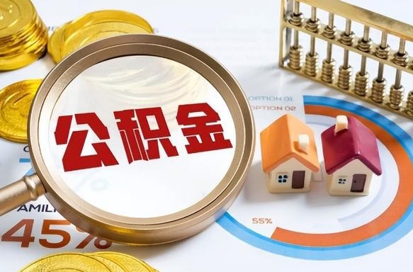 宁阳公积公提取（2019提取公积金的方法）