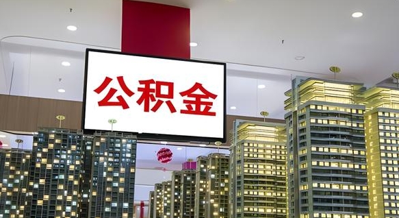 宁阳离职后怎么提公积金提（离职了,怎么提取公积金）